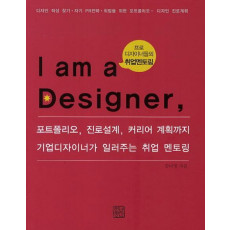 I am a Designer(나는 디자이너다)