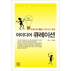 트렌드를 꿰뚫는 비즈니스 통찰 아이디어 큐레이션