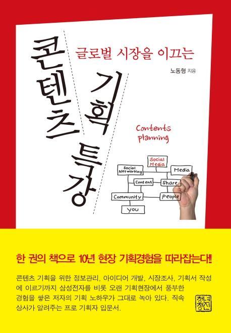 글로벌 시장을 이끄는 콘텐츠 기획 특강