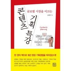 글로벌 시장을 이끄는 콘텐츠 기획 특강