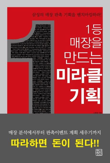 1등 매장을 만드는 미라클 기획