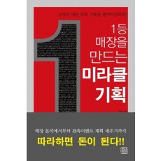 1등 매장을 만드는 미라클 기획