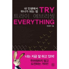 트라이 에브리씽(Try Everything)