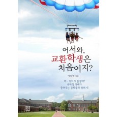 어서와, 교환학생은 처음이지