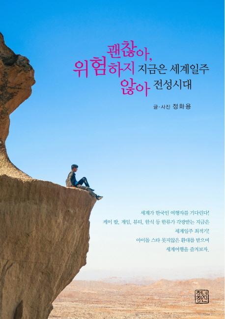 지금은 세계일주 전성시대 괜찮아, 위험하지 않아