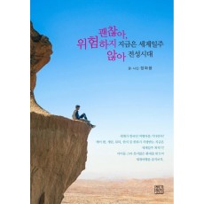 지금은 세계일주 전성시대 괜찮아, 위험하지 않아