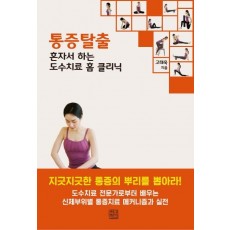 통증탈출