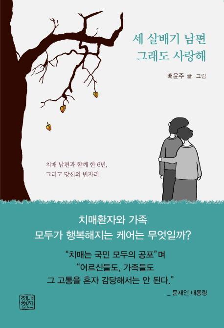 세 살배기 남편 그래도 사랑해