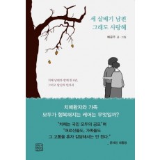 세 살배기 남편 그래도 사랑해