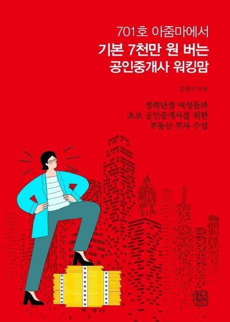 701호 아줌마에서 기본 7천만 원 버는 공인중개사 워킹맘