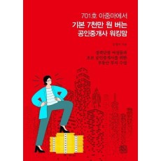 701호 아줌마에서 기본 7천만 원 버는 공인중개사 워킹맘