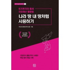 나라 땅 내 땅처럼 사용하기