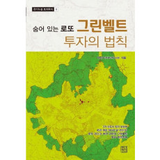 그린벨트 투자의 법칙