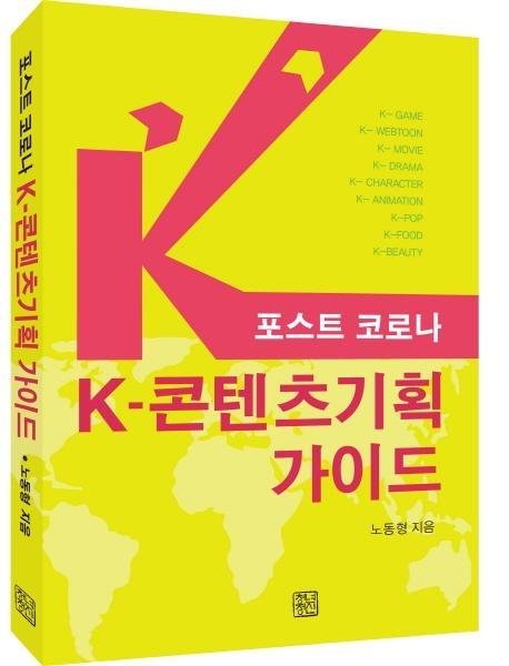 포스트 코로나 K-콘텐츠기획 가이드