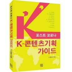 포스트 코로나 K-콘텐츠기획 가이드