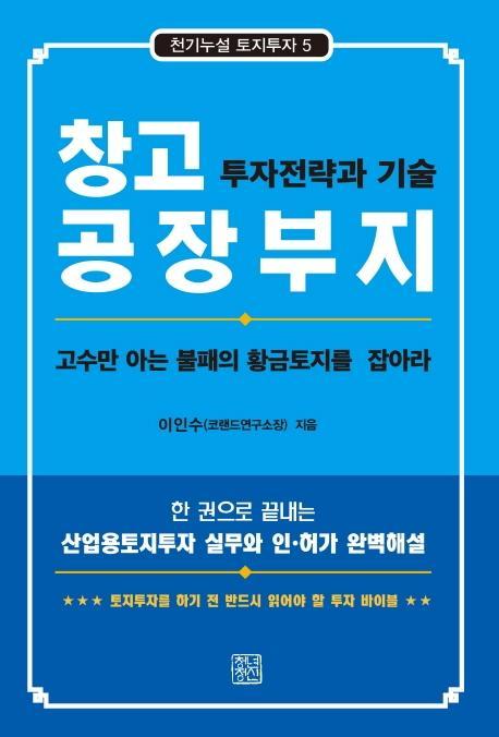 창고 공장부지 투자전략과 기술