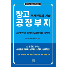 창고 공장부지 투자전략과 기술