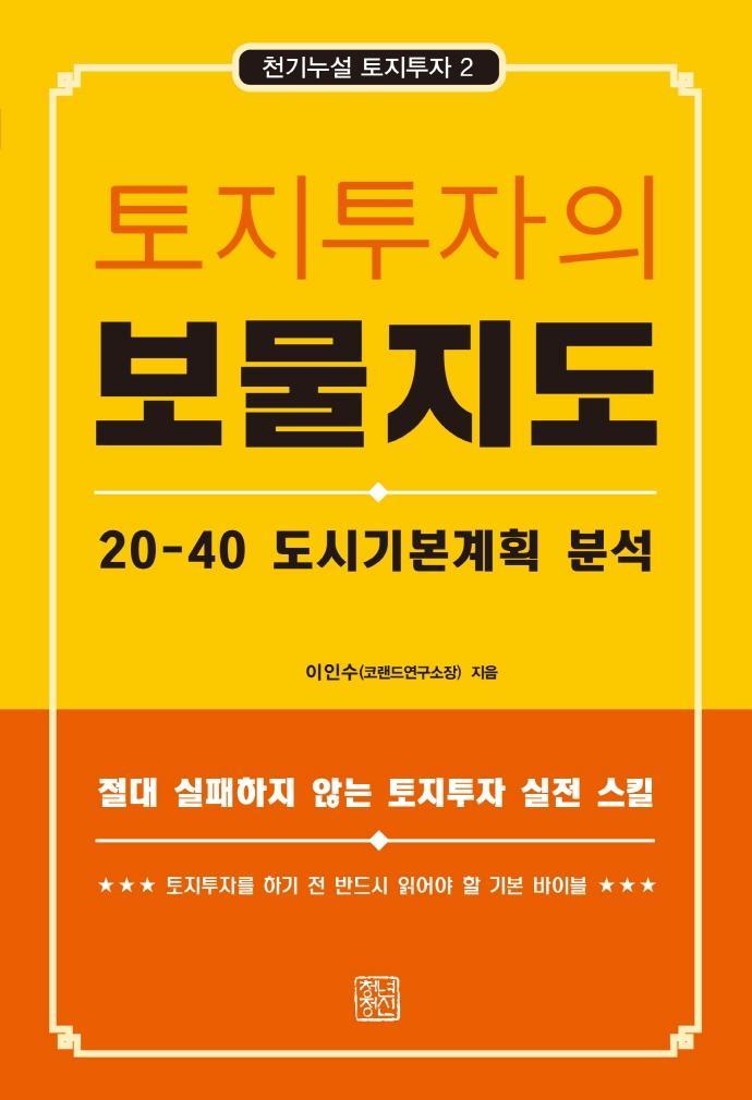 토지투자의 보물지도