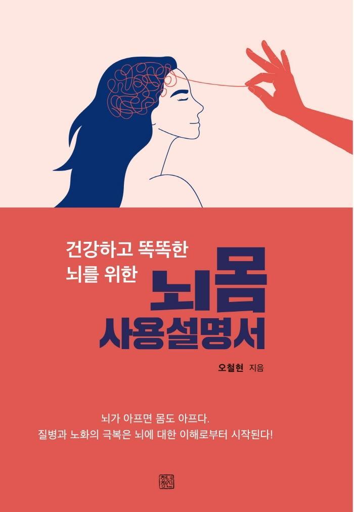 건강하고 똑똑한 뇌를 위한 뇌몸 사용설명서