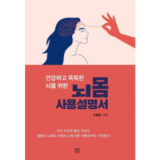 건강하고 똑똑한 뇌를 위한 뇌몸 사용설명서