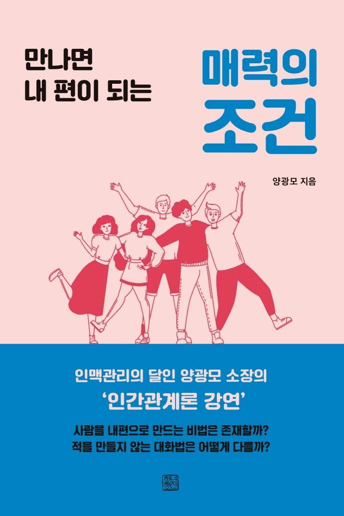 만나면 내편이 되는 매력의 조건