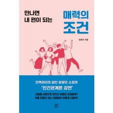 만나면 내편이 되는 매력의 조건