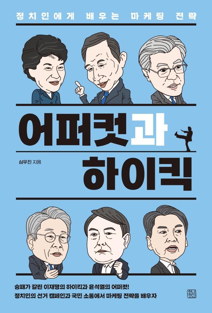 어퍼컷과 하이킥