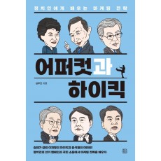 어퍼컷과 하이킥