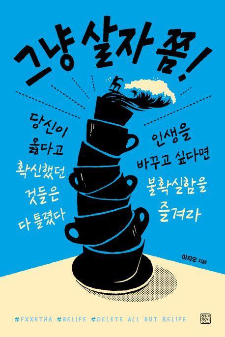 그냥 살자 쫌!