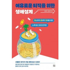 여유로운 퇴직을 위한 생애설계