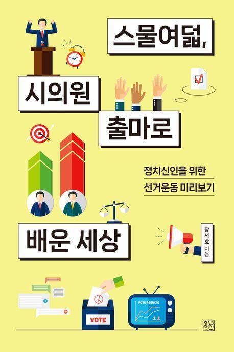 스물여덟, 시의원 출마로 배운 세상