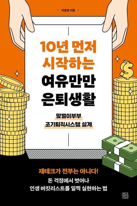 10년 먼저 시작하는 여유만만 은퇴생활
