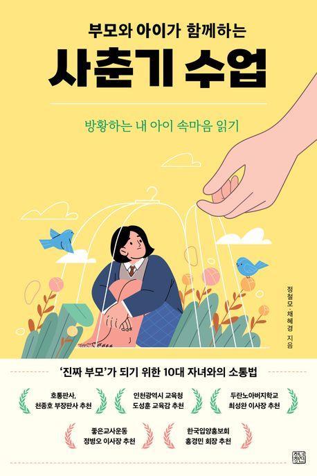 부모와 아이가 함께하는 사춘기 수업