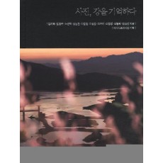 사진 강을 기억하다