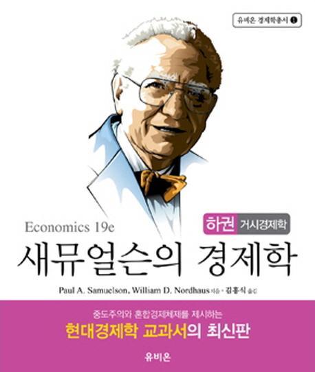 새뮤얼슨의 경제학(하): 거시경제학