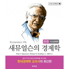 새뮤얼슨의 경제학(하): 거시경제학