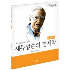 새뮤얼슨의 경제학 문제풀이집