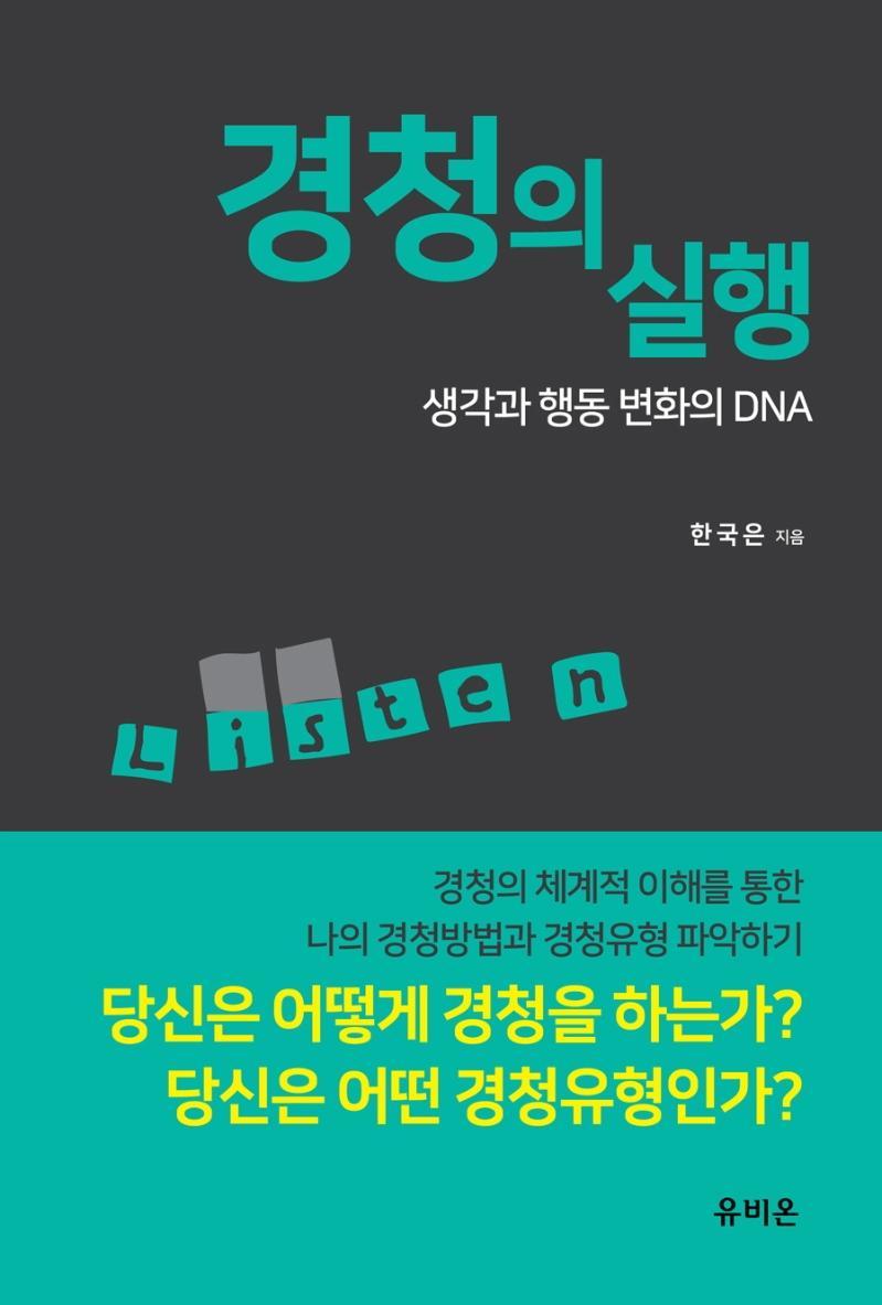 경청의 실행