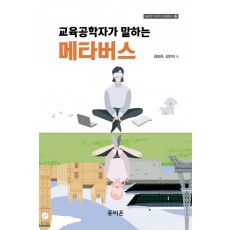 교육공학자가 말하는 메타버스