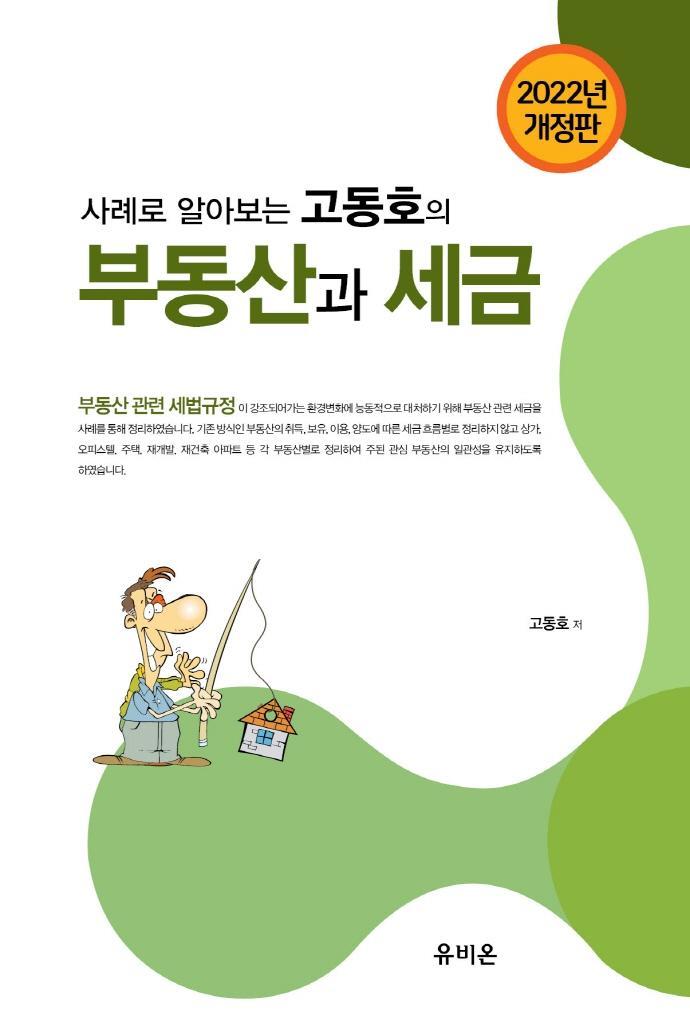 사례로 알아보는 고동호의 부동산과 세금(2022)