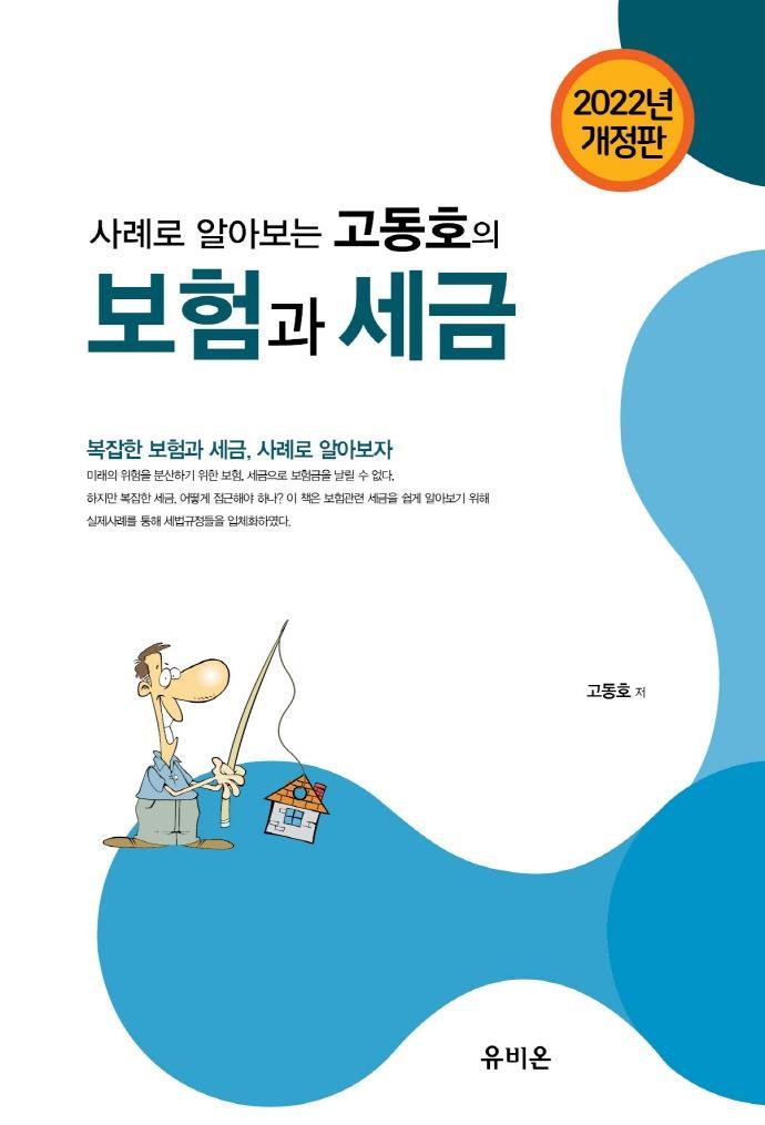 사례로 알아보는 고동호의 보험과 세금(2022)