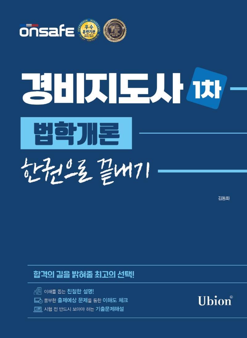 2022 경비지도사 1차 법학개론 한권으로 끝내기