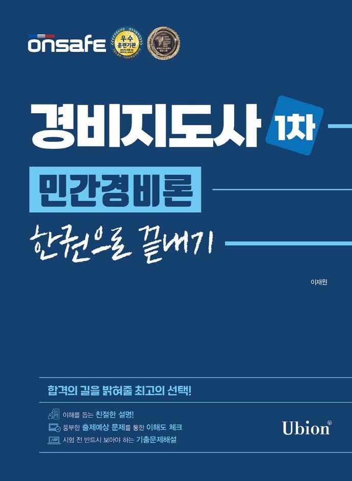 2022 경비지도사 1차 민간경비론 한권으로 끝내기