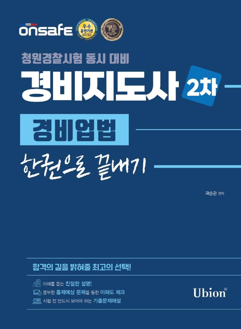 2022 경비지도사 2차 경비업법 한권으로 끝내기