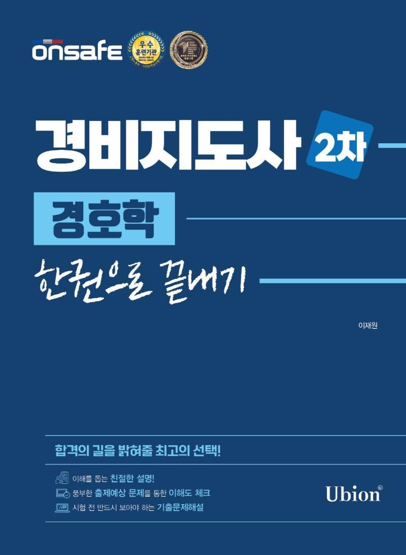 2022 경비지도사 2차 경호학 한권으로 끝내기