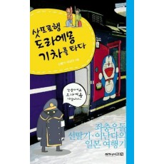 삿포로행 도라에몽 기차를 타다