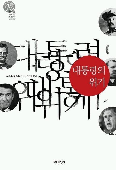 대통령의 위기