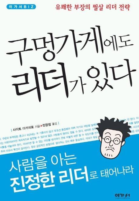 유쾌한 부장의 필살 리더 전략 구멍가게에도 리더가 있다