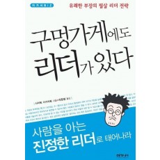 유쾌한 부장의 필살 리더 전략 구멍가게에도 리더가 있다