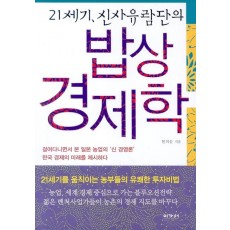 21세기 신사유람단의 밥상 경제학